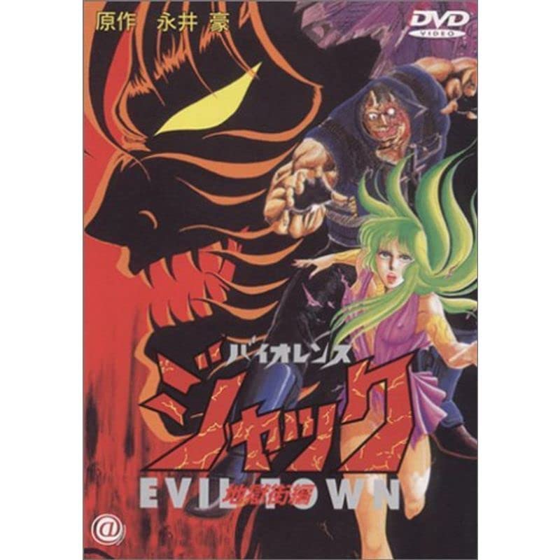バイオレンス ジャック～地獄街編 DVD バイオレンスジャック 地獄街編 [DVD]